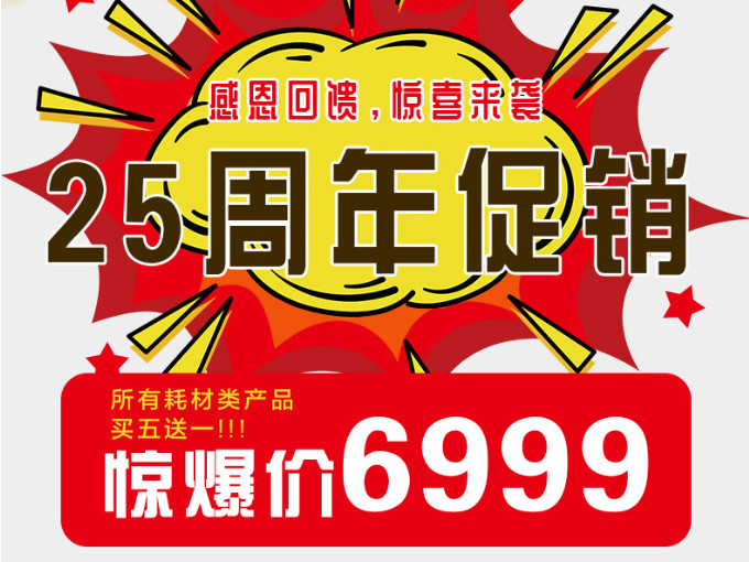 感恩回馈，惊喜来袭——青岛广东会贵宾厅机械25周年促销活动来啦！