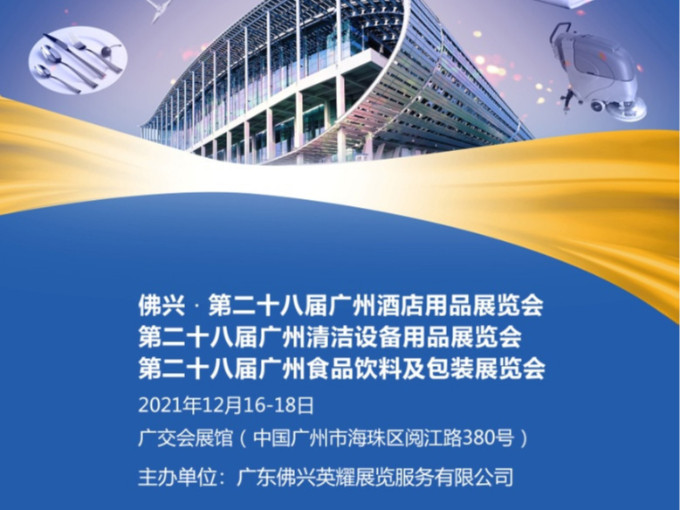 展会预告丨青岛广东会贵宾厅机械邀您共赴佛兴第28届广州酒店用品展览会