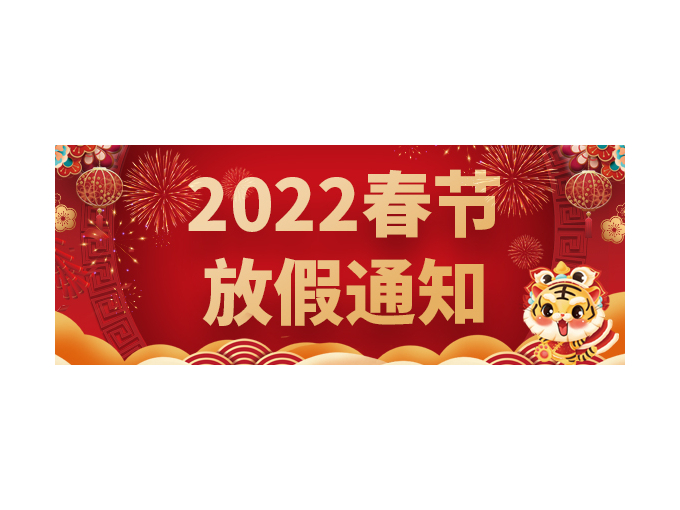 青岛广东会贵宾厅2022年春节放假通知！